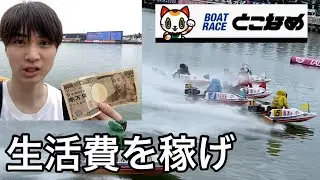 医師国家試験落ちて職も金も無いのでボートレースに全てを賭けてきた。