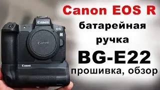 Батарейный блок Canon EOS R BG-E22 battery grip, обновление прошивки, мини обзор