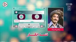 آهنگ افغانی پشتو به صدای رحیم غمزده - انگار | Rahim ghamzada pashto songs