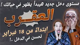 برج العقرب | ابتداءً من 18 فبراير.. مستوى دخل جديد هيبدأ يظهر في حياتك !