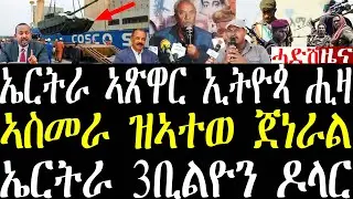 Breaking ኤርትራ 3ቢልዮን ዶላር ጂዲፒ፣ ኤርትራ ዝሕዘቶ ኣጽዋር ኢትዮጵያ፣ ኣስመራ ዝኣተወ ጀነራል፣ ፋኖ ቦታታት ይቆጻጸር ኣሎ october 20 2025