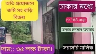 অতি প্রয়োজনে জমি সহ বাড়ি বিক্রয়। ঢাকার মধ্যে। দাম: ৩৫ লক্ষ টাকা। #ready #home #জমি #ঢাকা #বাড়ী