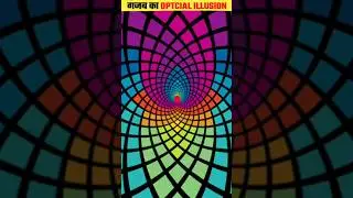 Optical illusion👀 जो आपका होश😱 उड़ा देगा #shorts #opticalillusion #viral