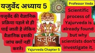 यजुर्वेद अध्याय 5|| The scientific process of Yajurveda has already been found. 25m, Must listen ||