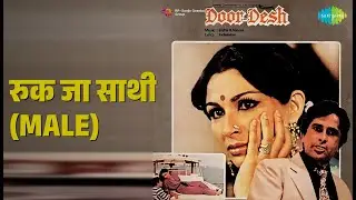 रुक जा साथी (Male) | Door Desh | Anwar Songs | Sharmila Tagore | Shashi Kapoor