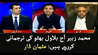Mohammad Zubair is speaking for Bilawal Bhutto Zardari today: Usman Dar