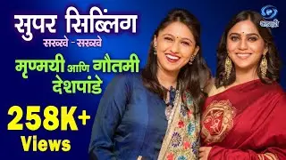 Super Sibling - Mrunmayi Deshpande & Gautami Deshpande - Ep.07