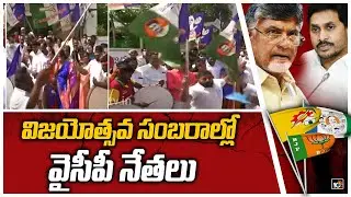విజయోత్సవ సంబురాల్లో వైసీపీ నేతలు | AP Municipal Election Results 2021 | 10TV News