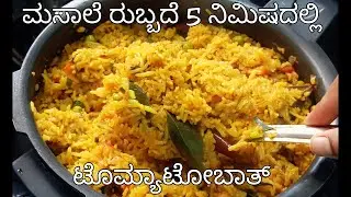 ಮಸಾಲೆ ರುಬ್ಬದೆ 5 ನಿಮಿಷದಲ್ಲಿ ರುಚಿಯಾದ ಟೊಮ್ಯಾಟೋಬಾತ್ ಈ ರೀತಿ ಮಾಡಿ ನೋಡಿ l tomatobath recipe l tomato rice
