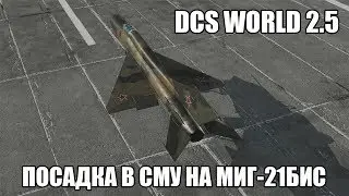 DCS World 2.5 | МиГ-21бис | Посадка в сложных метеоусловиях