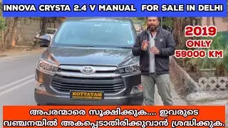 HIGH QUALITY❤️‍🔥 ഇന്നോവ ക്രിസ്റ്റ ❤️‍🔥2019 ഡൽഹിയിൽ നിന്നും...വേണ്ടവർ വേഗം വിളിച്ചോളൂ...
