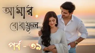 আমার বোবাফুল - পর্ব - ৩৯ | Amar Bobaful - Part - 39। তৃপ্তি এহসান নাওরা