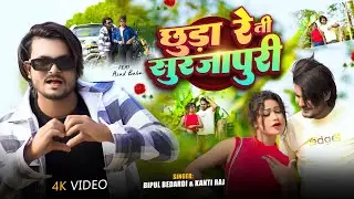 #video Chhura ReTi Surjapuri | #Bipul Bedardi Surjapuri Song | छुड़ा रे ती सुरजापुरी सुरजापुरी गीत