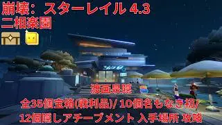 【崩壊：スターレイル 4.3】「二相楽園」渡画泉隠 全35個宝箱(戦利品)/ 10個名もなき初/ 12個隠しアチーブメント 入手場所 攻略 【Honkai: Star Rail】