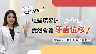 【為什麼牙齒會位移？五大原因一次解析】台灣牙醫推薦｜台中牙醫推薦｜牙齒位移｜牙齒保健｜牙齒整齊｜牙齒健康