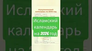 Исламский календарь на 2026 год все праздники #ураза #айт #курбанбайрам #ислам #календарь #fyp #2026