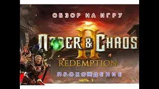 Прохождение игры Order and chaos 2 Искупление (часть 3)