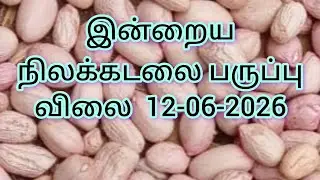ஜெயங்கொண்டம் நிலக்கடலைப்பருப்பு இன்று விற்பனை விலை #பருப்பு #மணிலா 
