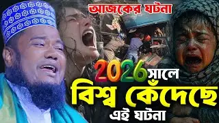 2026 সালে বিশ্ব কেঁদেছে এই ঘটনা । রুহুল আমিন সিদ্দিকী ওয়াজ । Ruhul Amin Siddiki Waz