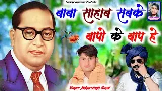 बाबा साहब सबके बापो के बाप है | Baba Sahab Sabke Bapo Ke Baap H | Jatav Song|Singer Naharsingh Goyal