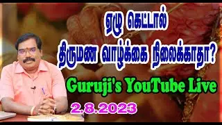 If 7 bad-Marriage life won't it last? ஏழு கெட்டால் திருமண வாழ்க்கை நிலைக்காதா?#adityaguruji