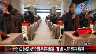 20251008佛光山中區萬緣水陸法會 雲林講堂信眾齊聚祈願｜‪ @FGSBLTV