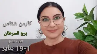 #برج_السرطان مع انطلاقة العام الجديد. الأيام والمواليد الأكثر/الأقل حظا. استشارات خارطة فلكية