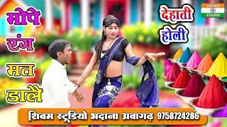 Dehati Holi  मुंह पर रंग मत डाले मेरे देवरिया/ Singer Laxmi Shastri