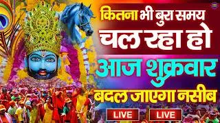 खाटू श्याम बाबा 24 घंटे के अंदर जिंदगी बदल देंगे बस मकान दुकान में ये चला कर छोड़ देना KHATUSHYAM JI
