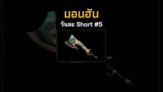 มอนฮัน วันละ Short- 5 #games #monster #gaming #monsterhunter #shorts #เทรนด์วันนี้
