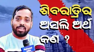 ଶିବରାତ୍ରି କାହିଁକି ପାଳନ କରାଯାଏ_shivratri 2026_sagar nayak@RationalOdia 