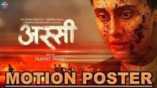 ASSI Motion Poster | Taapsee Pannu | Naseeruddin Shah | Anubhav Sinha | Assi Movie Teaser | अस्सी