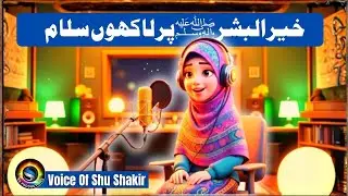 Khair-ul-Bashar Par Lakho Salaam | Shu Shakir | SS Productions