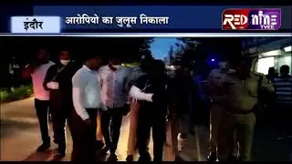 #INDORE RED NINE TVEE #शराब कारोबारी गोलीकांड मामला आरोपियो का जुलूस निकाला