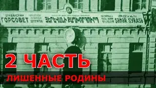 Лишенные Родины 2 часть