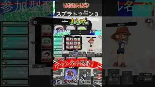 【スプラトゥーン3配信切り抜き】配信の切り抜き⑲　#splatoon3 #スプラトゥーン3 #ゲーム実況 #実況 #ゲーム #スプラ3 #ゲーム実況 #スプラトゥーン3 #実況