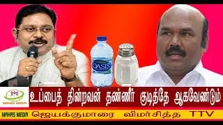 TTV dinakaran Latest speech about Leaked Audio Of Minister Jayakumar Talking