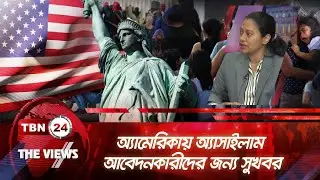 অ্যামেরিকায় অ্যাসাইলাম আবেদনকারীদের জন্য সুখবর | Views | 1820.2 | Asylum Seeker | Update | US