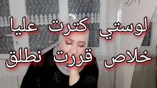 لوستي كرهتلي حياتي🤯 نسمح في كلش و نرجع لبلادي  😭😭 جزائرية وتركي