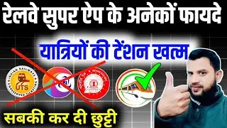 Super App launched  | Indian Railway Super App Name Is SwaRail App ! SwaRail And Super App Feature !