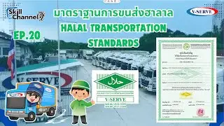 Skill Channel 77 EP.20 มาตราฐานการขนส่งสินค้าฮาลาล ( Halal Transportation Standards )