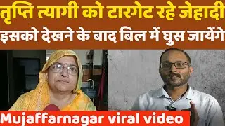 mujaffarnagar school news mujaffarnagar teacher video | mujaffarnagar teacher | Tripta Tyagi |owaisi