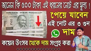 How to sell 786 number note | ৫০০ টাকা ৭৮৬ নোট এর মূল্য জানুন | 786 Note Value | Som Antique