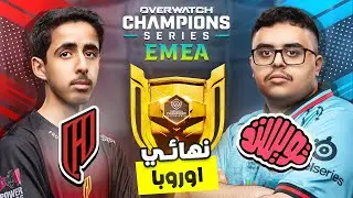 نهائي اوروبا 🏆🔥!! تويستد و القادسية | من هو بطل البطولة 🏅؟