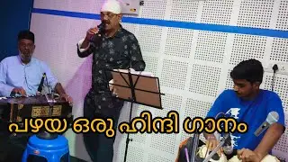പഴയ ഒരു ഹിന്ദി ഗാനം 🎤🥰#malayalam #music #video #song #videoviral #ekmotahathighumechala