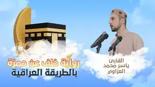 لأول مرة تلاوة بالطريقة العراقية للقارئ ياسر العزاوي برواية خلف عن حمزة