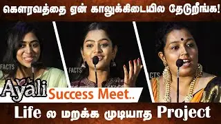 Ayali Female actresses Super 👏Speech | Abi Nakshatra | Zee 5 Web Series | Ayali Success Meet