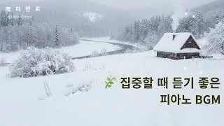 [Playlist]❄️집중할 때 듣기 좋은 피아노 BGM