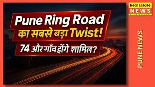 Pune Ring Road का सबसे बड़ा Twist! 74 और गाँव होंगे शामिल? PMRDA vs MSRDC शुरू!🔥