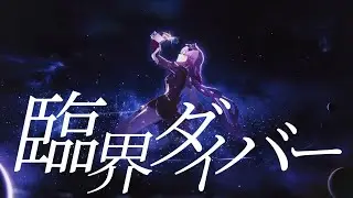 【崩壊スターレイル】【MAD】臨界ダイバー×崩壊スターレイル